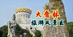 抠逼爆浆中国浙江-绍兴大香林旅游风景区